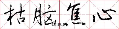 枯脑焦心怎么写好看