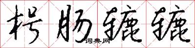 枵肠辘辘怎么写好看
