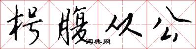 枵腹从公怎么写好看