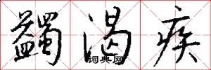 蠲渴疾怎么写好看
