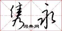 隽永怎么写好看