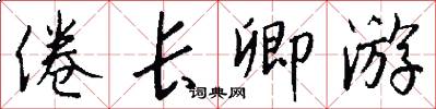倦长卿游怎么写好看