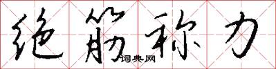 绝筋称力怎么写好看