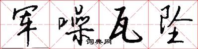 军噪瓦坠怎么写好看