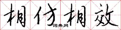 相仿相效怎么写好看