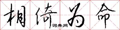 相倚为命怎么写好看