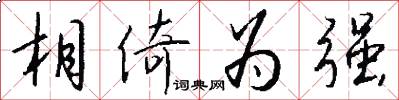 相倚为强怎么写好看