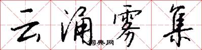 云涌雾集怎么写好看