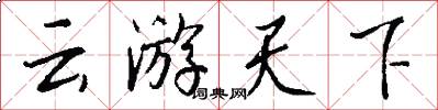 云游天下怎么写好看