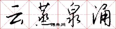 云蒸泉涌怎么写好看