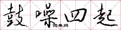 鼓噪四起怎么写好看
