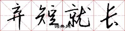 弃短就长怎么写好看