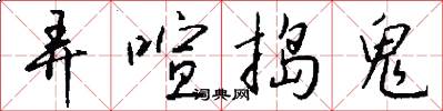 弄喧捣鬼怎么写好看