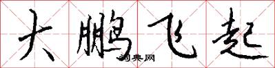 大鹏飞起怎么写好看