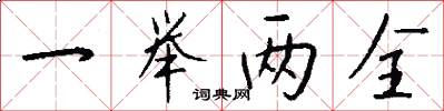 一举两全怎么写好看
