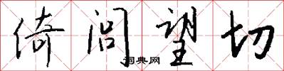 倚闾望切怎么写好看