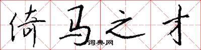 倚马之才怎么写好看