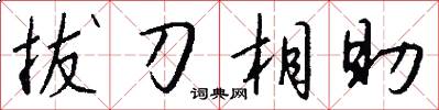 拔刀相助怎么写好看