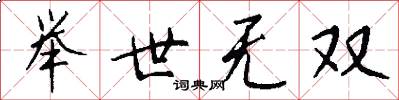 举世无双怎么写好看