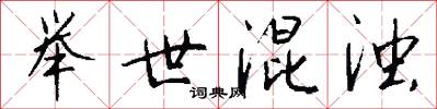 举世混浊怎么写好看