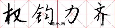 权钧力齐怎么写好看