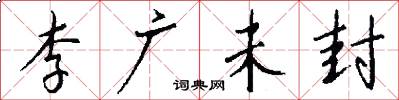 李广未封怎么写好看