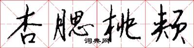 杏腮桃颊怎么写好看