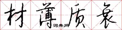 材薄质衰怎么写好看