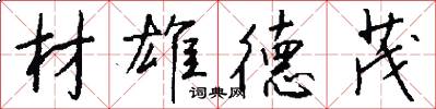 材雄德茂怎么写好看