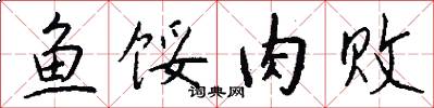 鱼馁肉败怎么写好看
