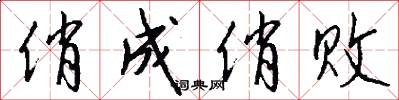 俏成俏败怎么写好看