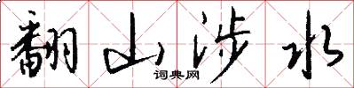 翻山涉水怎么写好看