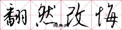 翻然改悔怎么写好看