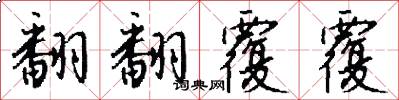 翻翻覆覆怎么写好看