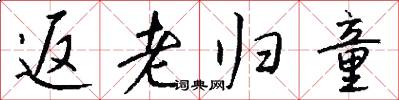 返老归童怎么写好看