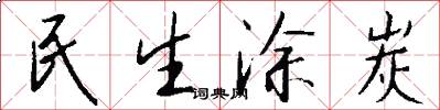 民生涂炭怎么写好看