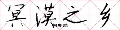 冥漠之乡怎么写好看