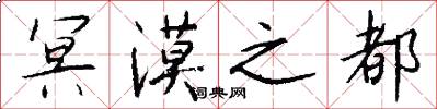 冥漠之都怎么写好看