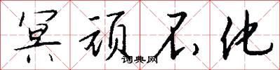 冥顽不化怎么写好看