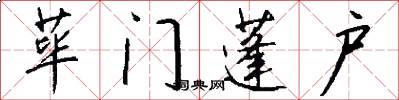 荜门蓬户怎么写好看