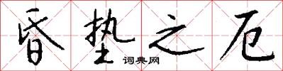昏垫之厄怎么写好看