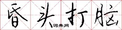 昏头打脑怎么写好看
