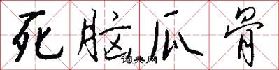 死脑瓜骨怎么写好看