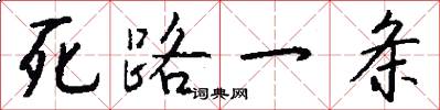 死路一条怎么写好看