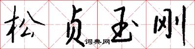 松贞玉刚怎么写好看