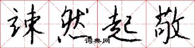 竦然起敬怎么写好看