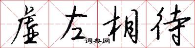 虚左相待怎么写好看