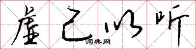 虚己以听怎么写好看