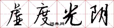 虚度光阴怎么写好看