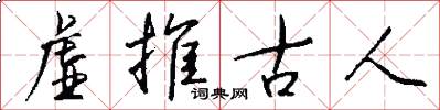 虚推古人怎么写好看